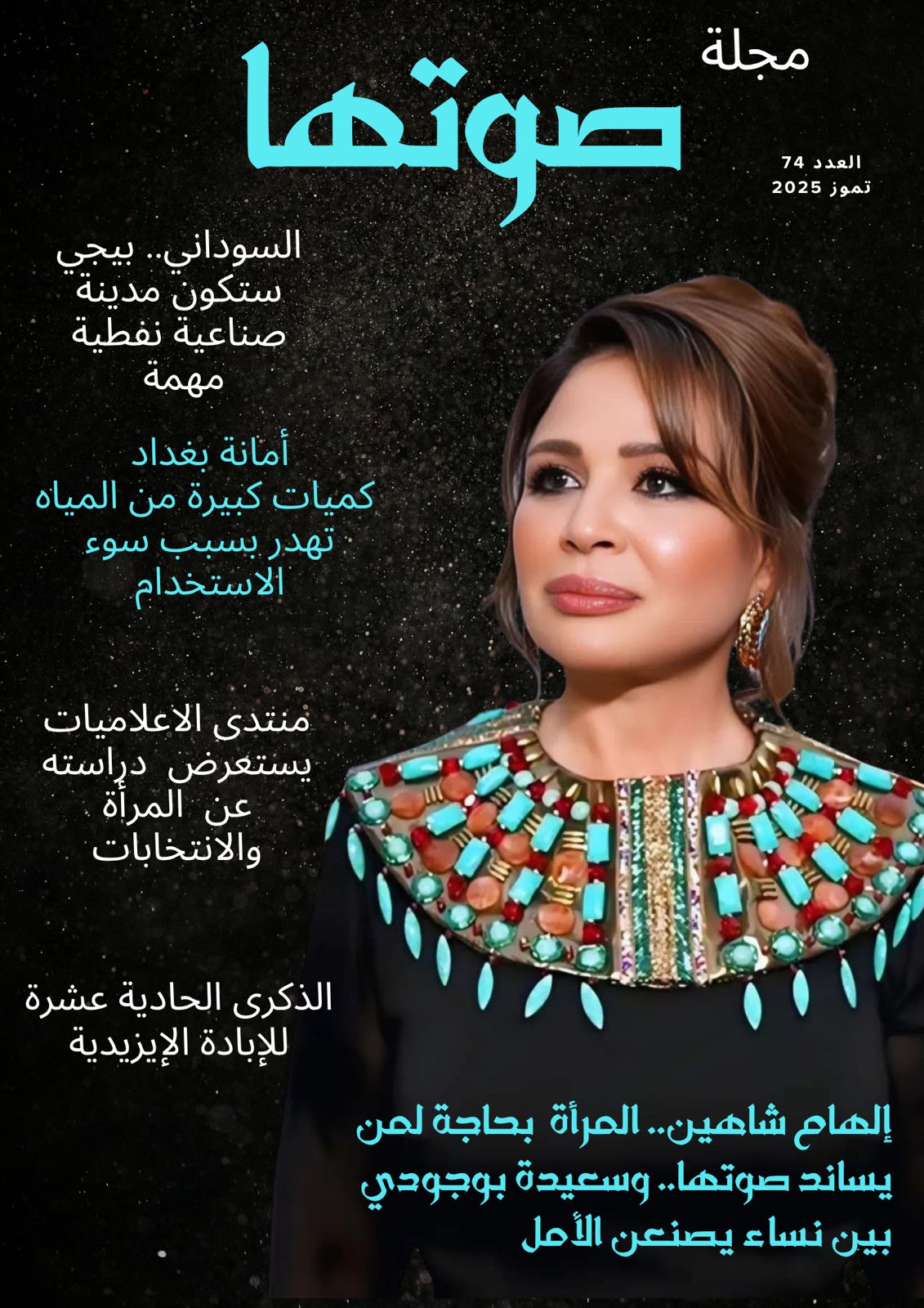  العدد 74 من مجلة صوتها 
