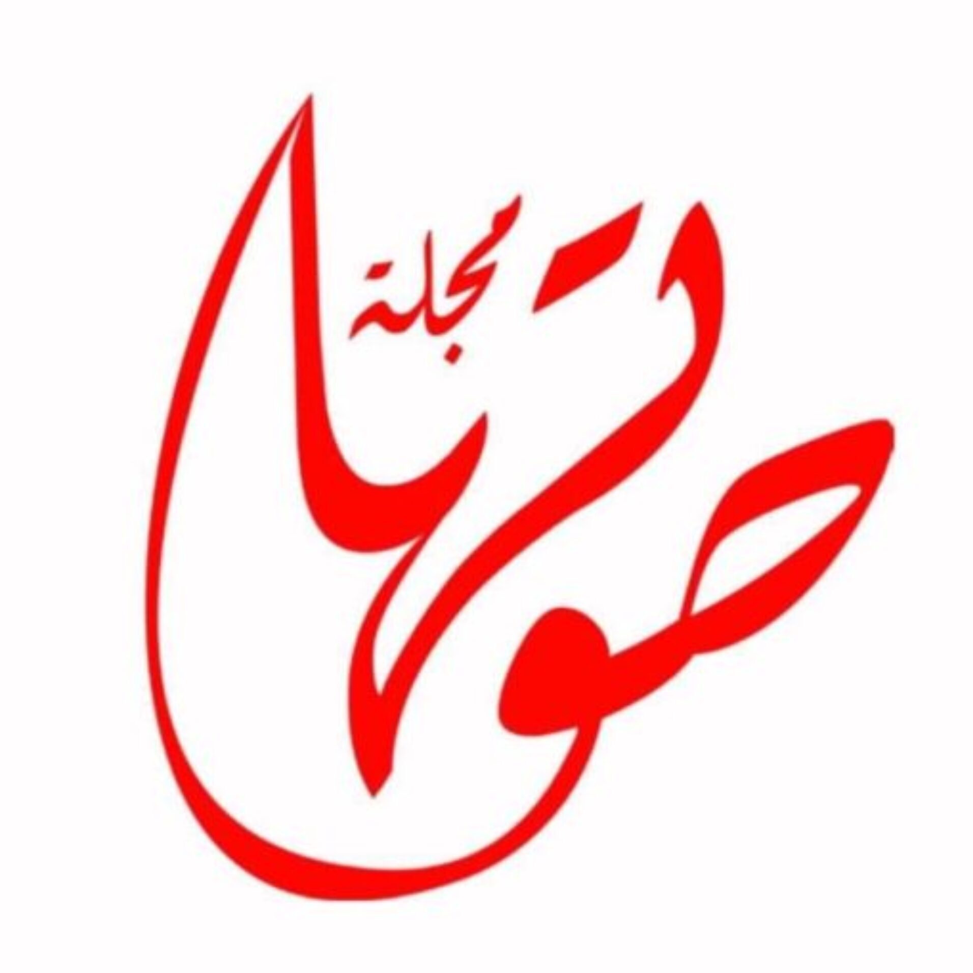 مجلة صوتها